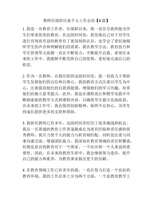 教师任现职以来个人工作总结【6篇】