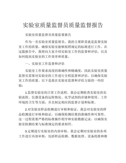 实验室质量监督员质量监督报告