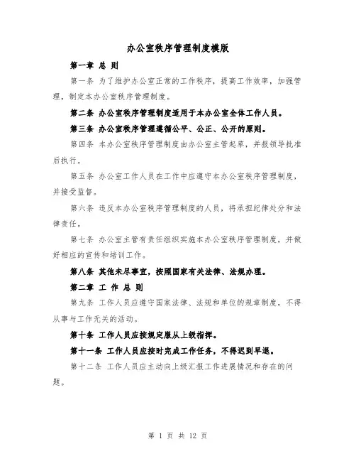 办公室秩序管理制度模版(4篇)