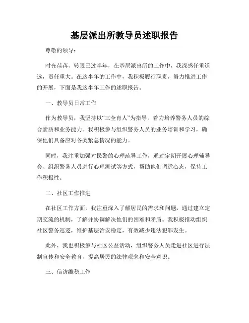 基层派出所教导员述职报告