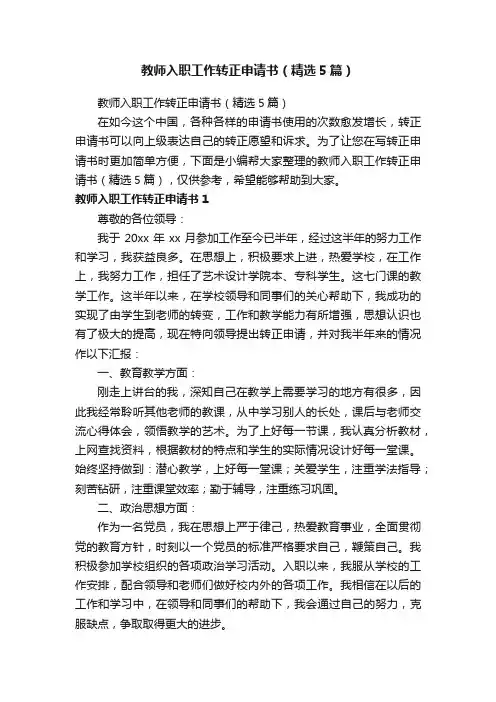 教师入职工作转正申请书（精选5篇）