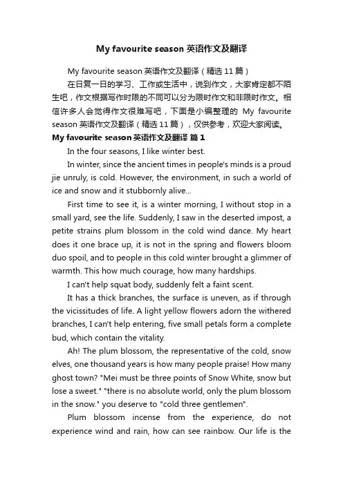 Myfavouriteseason英语作文及翻译（精选11篇）
