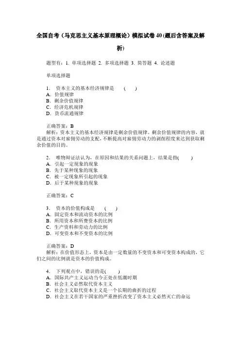 全国自考(马克思主义基本原理概论)模拟试卷40(题后含答案及解析)