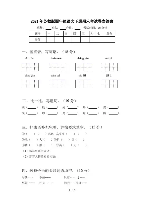 2021年苏教版四年级语文下册期末考试卷含答案