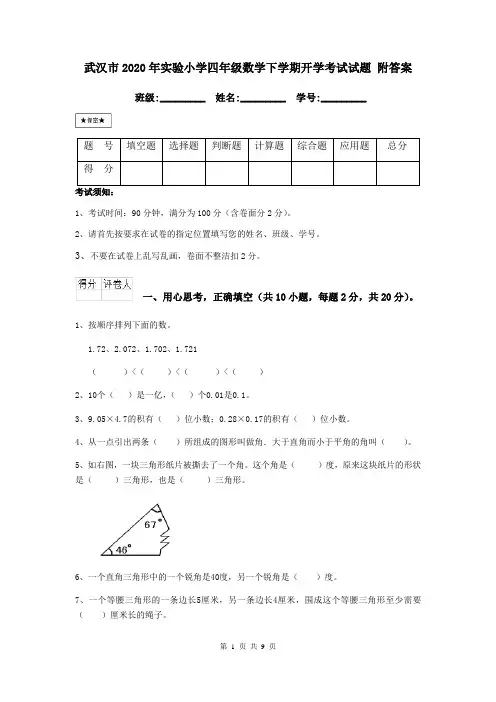 武汉市2020年实验小学四年级数学下学期开学考试试题 附答案
