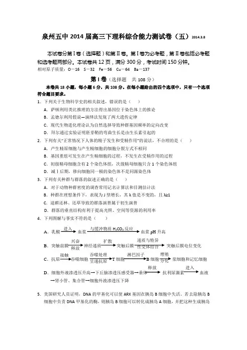 福建省泉州五中2014届高三下学期能力测试(五)理综试卷 Word版含答案