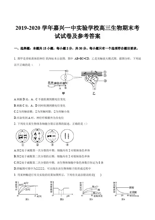 2019-2020学年嘉兴一中实验学校高三生物期末考试试卷及参考答案