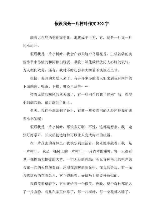中小学假如我是一片树叶作文300字