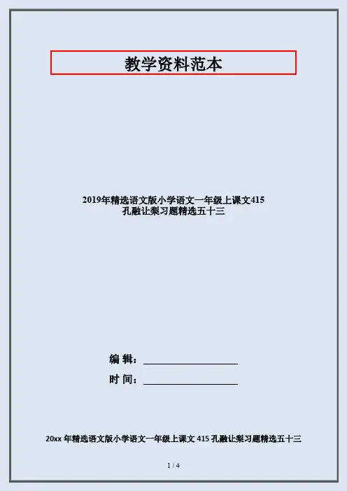 2019年精选语文版小学语文一年级上课文415 孔融让梨习题精选五十三