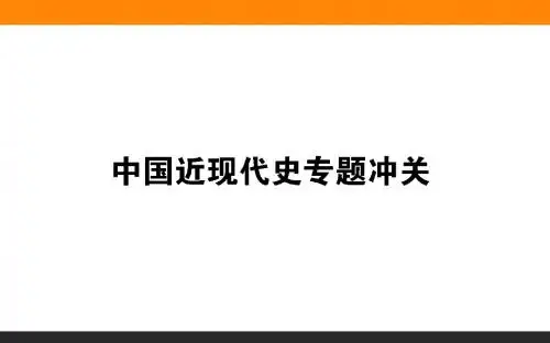 2019年高考历史二轮专题总复习(通史版)：中国近现代史专题冲关 (共54张PPT)
