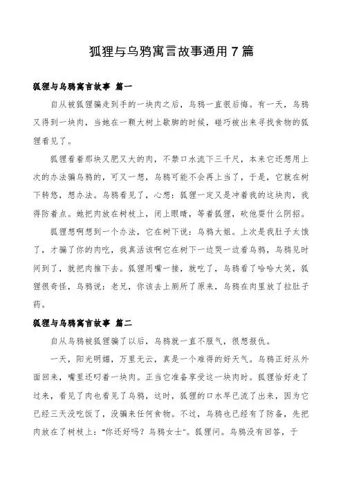 狐狸与乌鸦寓言故事通用7篇