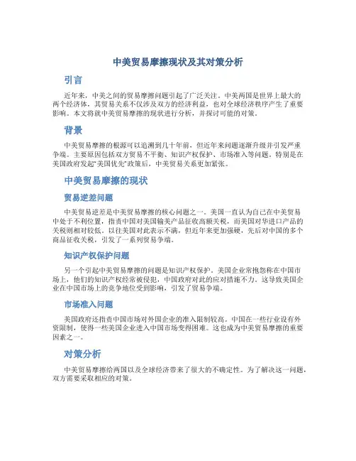 中美贸易摩擦现状及其对策分析
