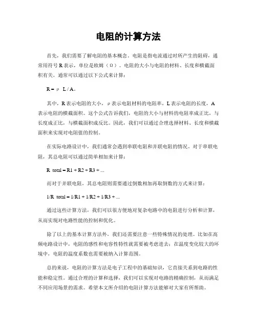 电阻的计算方法