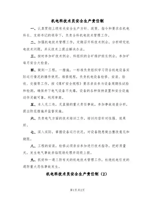 机电科技术员安全生产责任制(2篇)