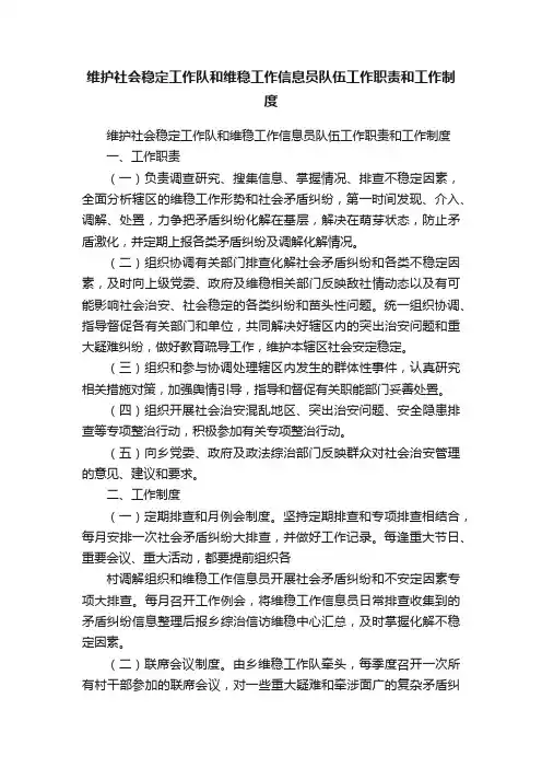 维护社会稳定工作队和维稳工作信息员队伍工作职责和工作制度