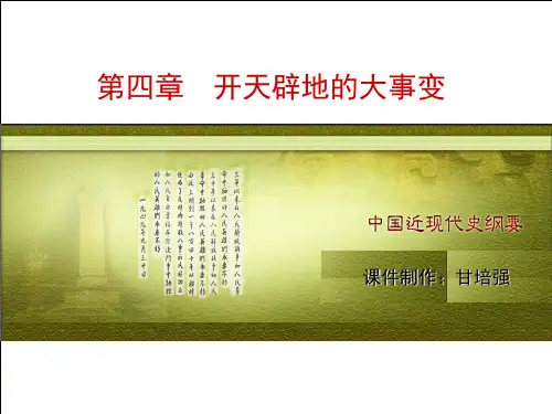 4第四章开天辟地的大事变
