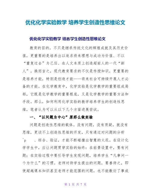 优化化学实验教学 培养学生创造性思维论文