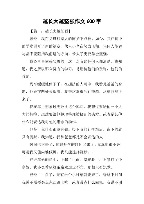 越长大越坚强作文600字