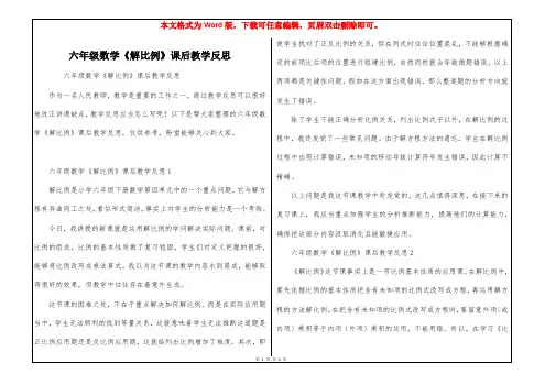 六年级数学《解比例》课后教学反思