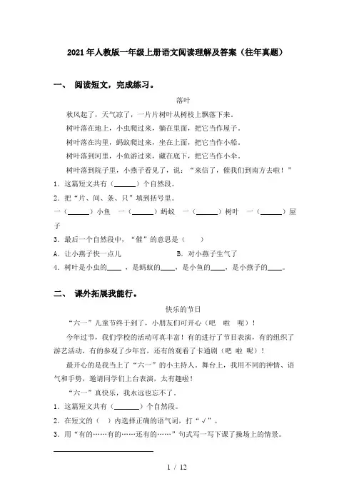 2021年人教版一年级上册语文阅读理解及答案(往年真题)