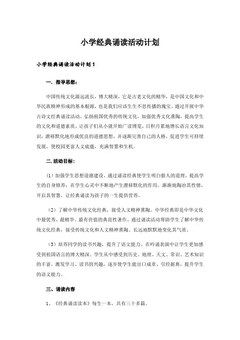 小学经典诵读活动计划_1