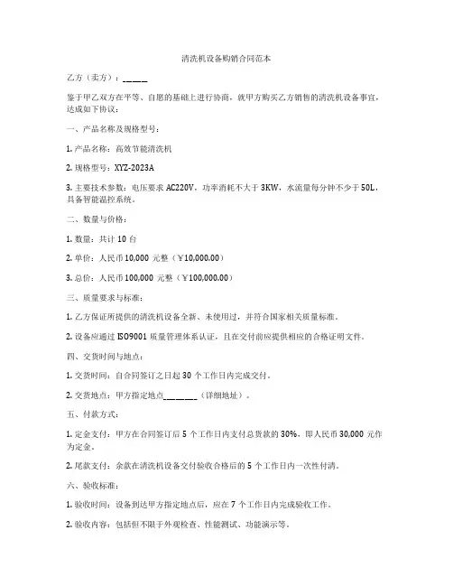清洗机设备购销合同范本