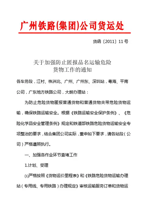 《关于加强防止匿报品名运输危险货物的通知》(货函【2011】11号
