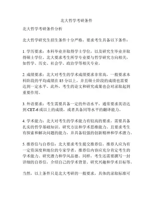北大哲学考研条件