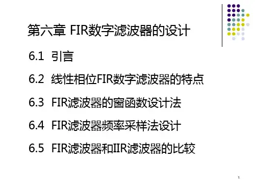 第六章FIR滤波器设计