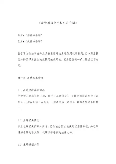 建设用地使用权出让合同