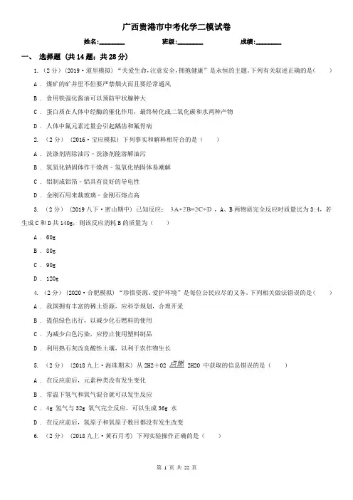 广西贵港市中考化学二模试卷   
