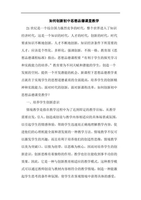 怎样创新初中思想品德课堂教学论文
