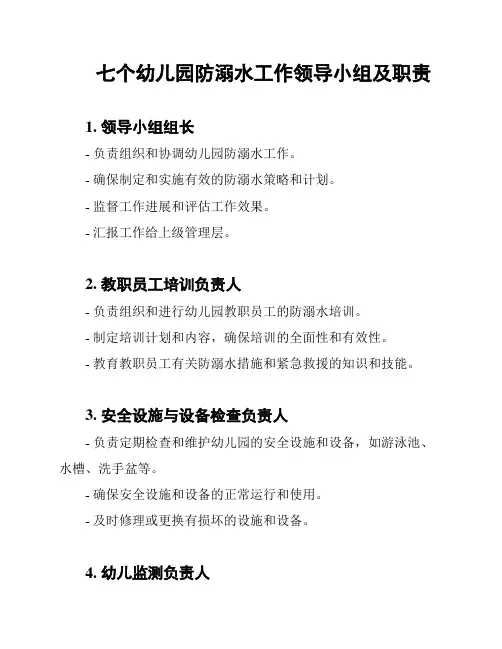 七个幼儿园防溺水工作领导小组及职责