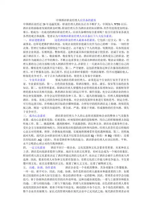 中国酒店职业经理人应具备的素质