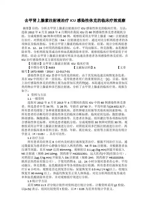 去甲肾上腺素注射液治疗ICU感染性休克的临床疗效观察