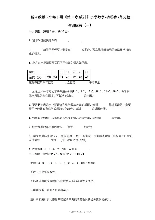 新人教版五年级下册《第6章_统计》小学数学-有答案-单元检测训练卷(一)