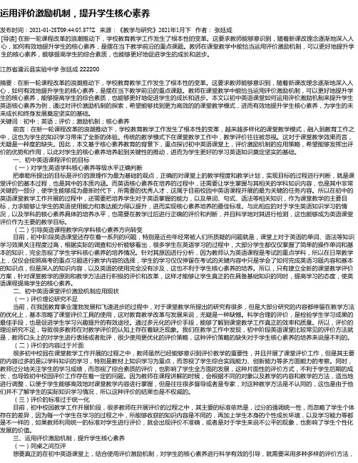 运用评价激励机制，提升学生核心素养