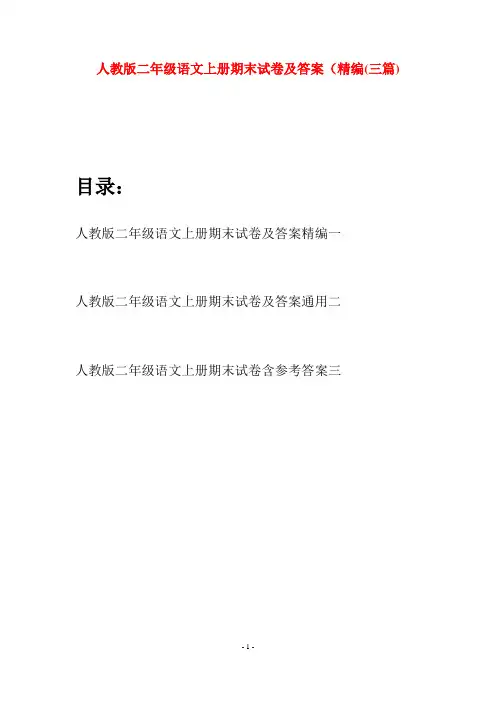 人教版二年级语文上册期末试卷及答案精编(三套)