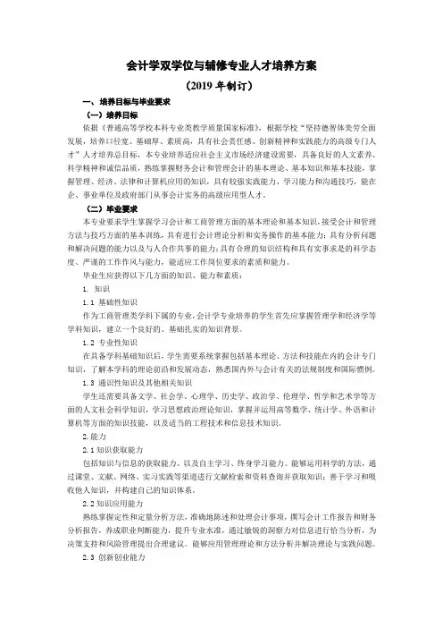 会计学双学位与辅修专业人才培养方案