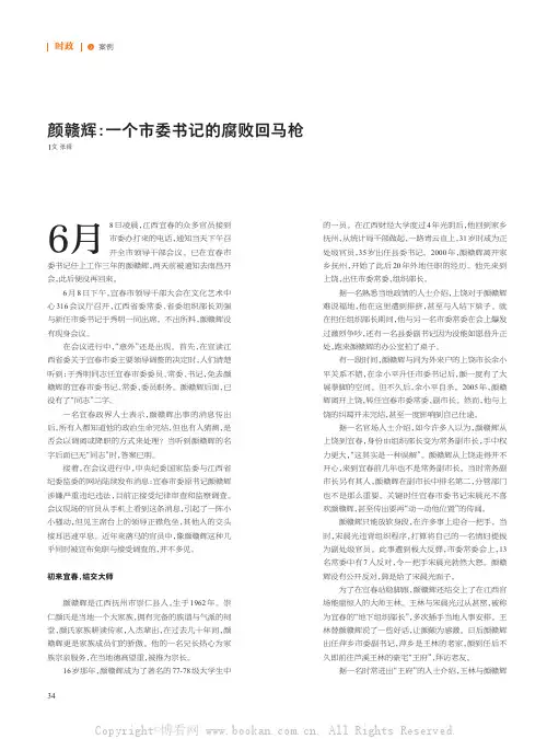 颜赣辉一个市委书记的腐败回马枪