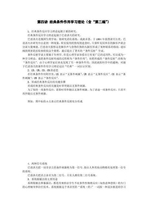 第4讲 经典条件作用学习理论