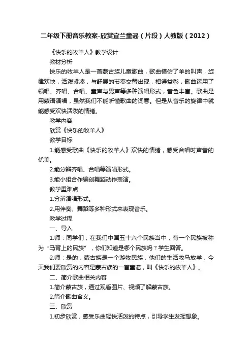 二年级下册音乐教案-欣赏宜兰童谣（片段）人教版（2012）