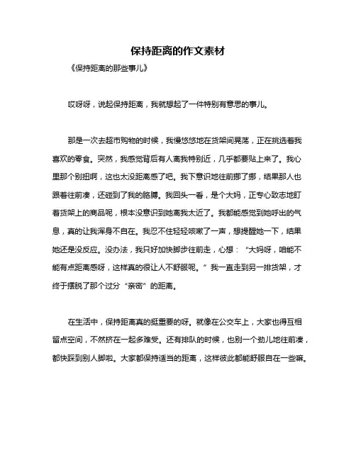 保持距离的作文素材
