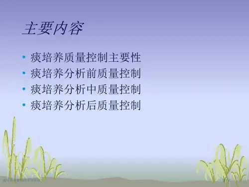 痰培养质量控制专家讲座