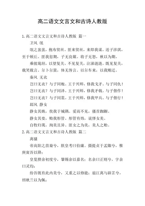 高二语文文言文和古诗人教版