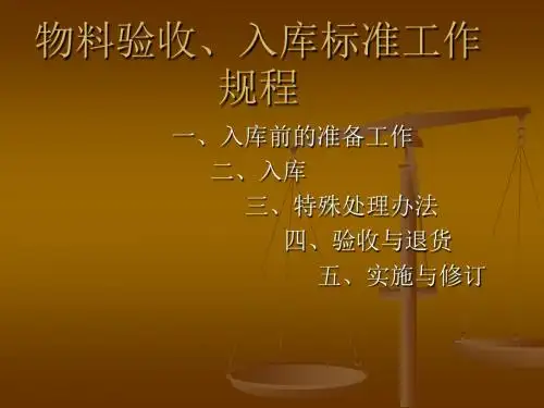物料验收入库标准工作规程