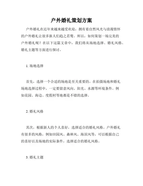 户外婚礼策划方案