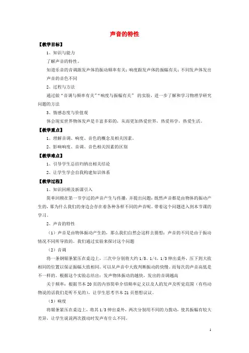 八年级物理全册第三章第二节《声音的特性》教案2(新版)沪科版
