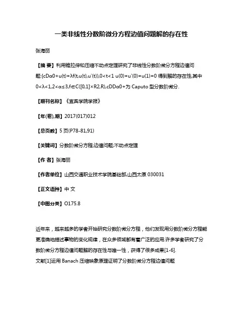 一类非线性分数阶微分方程边值问题解的存在性 2