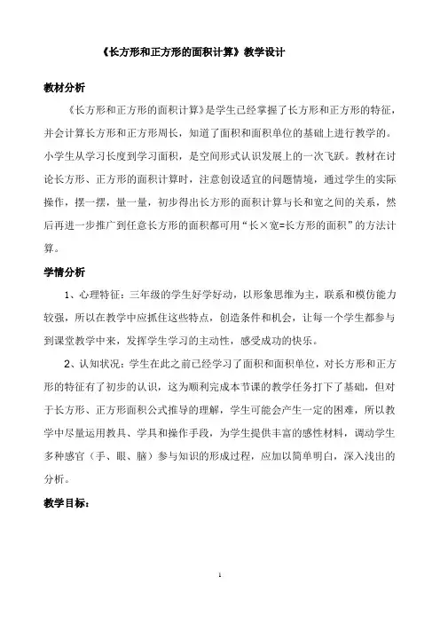 三年级下册数学教案-6.4 长方形和正方形面积的计算丨苏教版